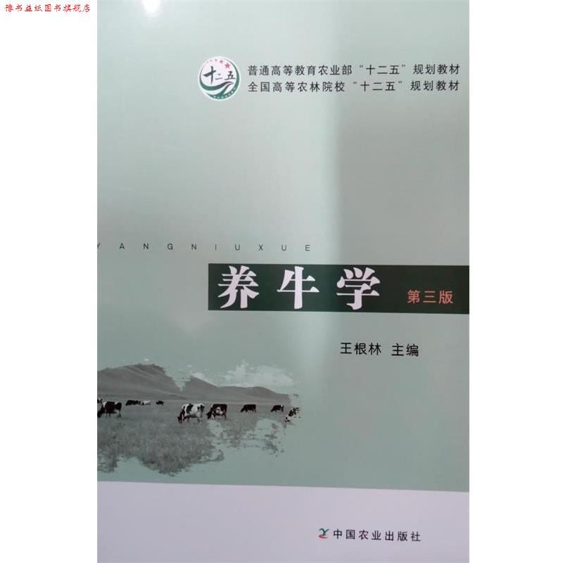 【正版书】 养牛学 王根林　主编 中国农业出版社