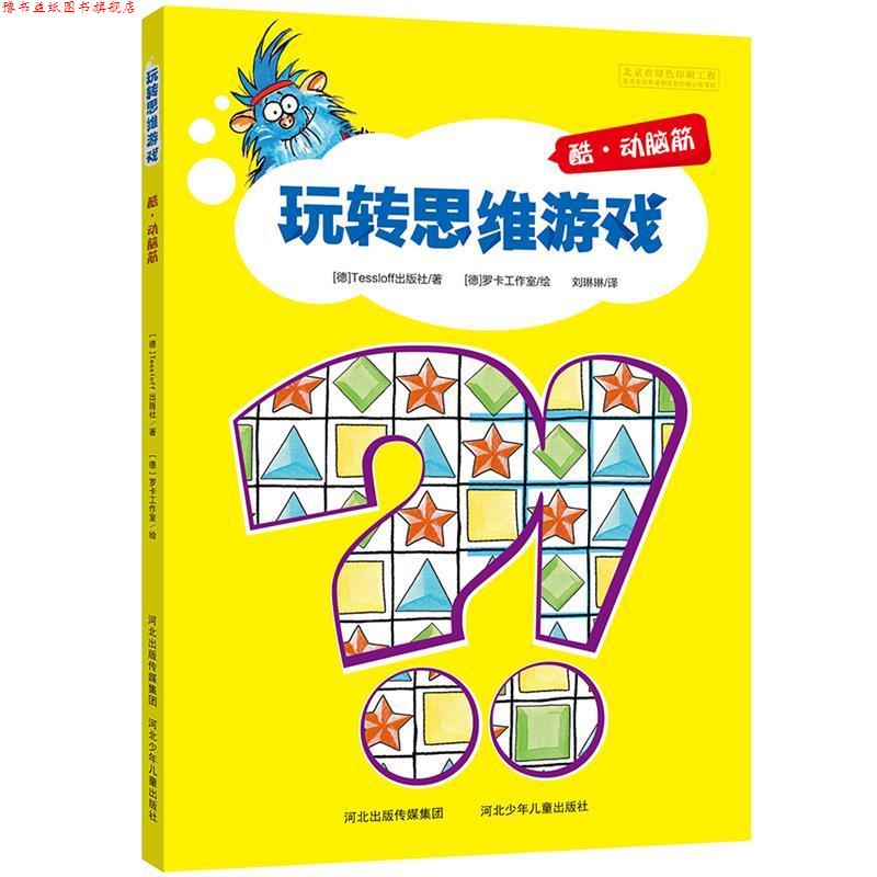 【正版书】 玩转思维游戏-酷·动脑筋 德国Tessloff出版社　著,刘琳琳　译 河北少年儿童出版社