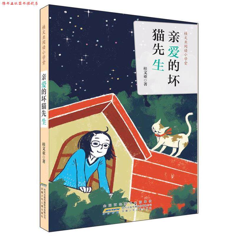 【正版书】 桂文亚阅读小学堂:亲爱的坏猫先生 桂文亚 著 安徽少年儿童出版社