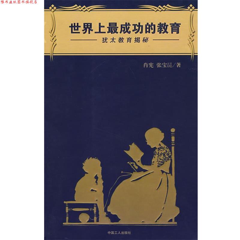 【正版书】 世界上成功的教育:犹太教育揭秘 肖宪,张宝昆 著 工人出版社