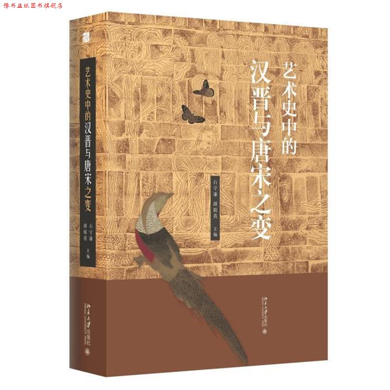【正版书】 艺术史中的汉晋与唐宋之变 颜娟英,石守谦 北京大学出版社
