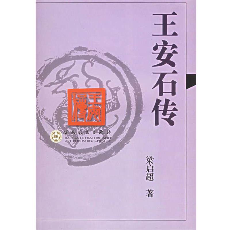 【正版书】 王安石传 梁启超 著 百花文艺出版社,书籍/杂志/报纸,综合,淘宝优惠券,粉丝福利购,淘宝优惠卷