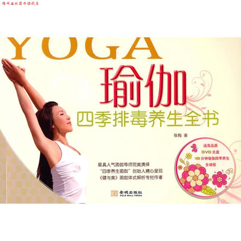 【正版书】 瑜伽四季养生全书 张梅 著 金城出版社