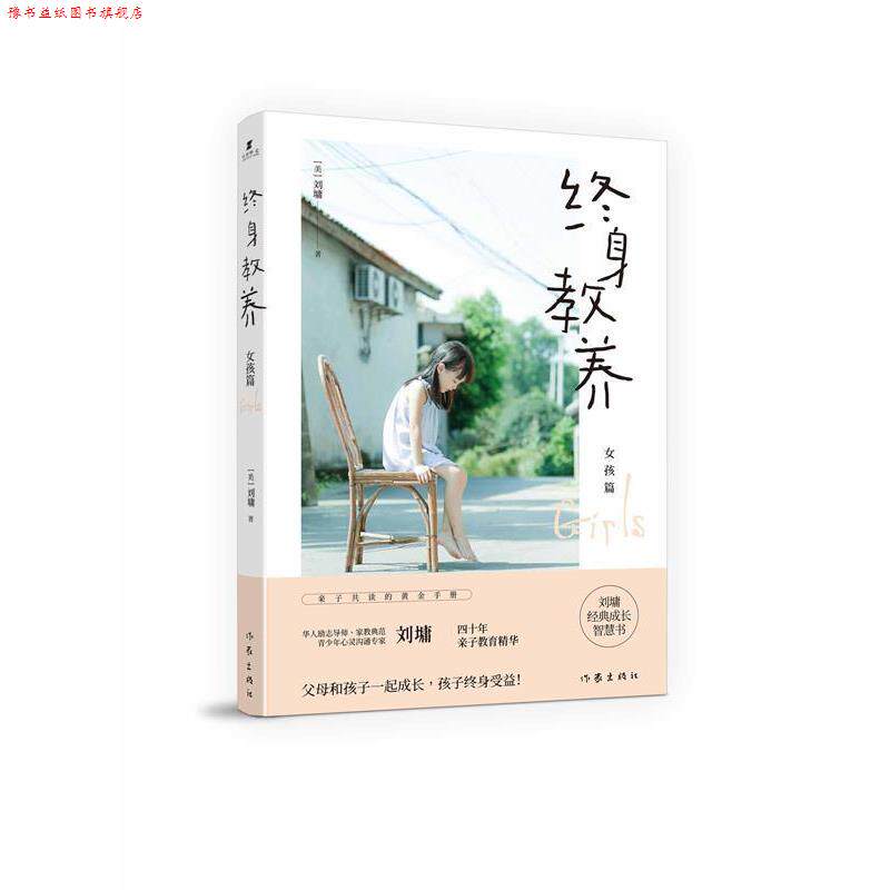 【正版书】 终身教养—女孩篇 刘墉 作家出版社