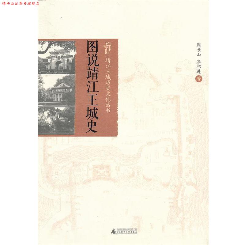 【正版书】 图说靖江王城史 周长山,漆招进 著 广西师范大学出版社