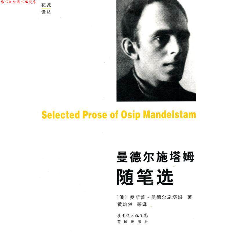 【正版书】 曼德尔施塔姆随笔选 (俄罗斯)曼德尔施塔姆 著 花城出版社