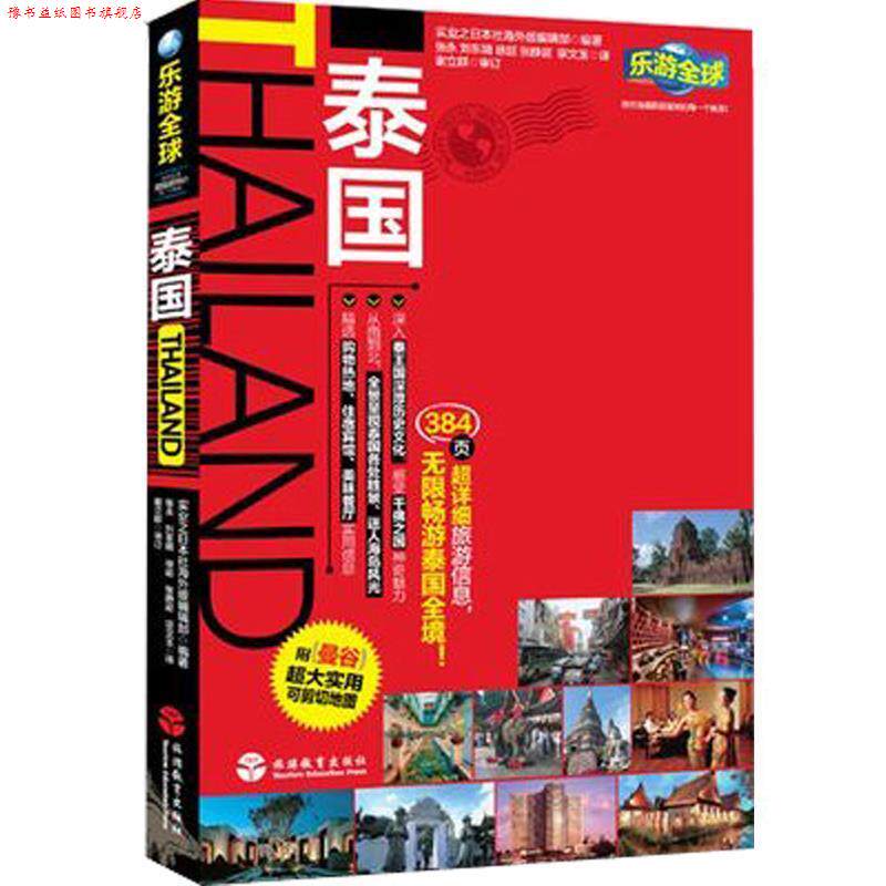 【正版书】 乐游:泰国 实业之日本社海外版编辑部, 王怡, 张亚林, 凌艳 旅游教育出版社
