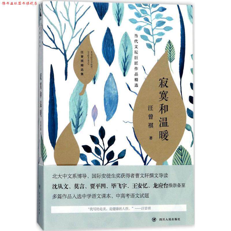 【正版书】 汪曾祺精选集:寂寞和温暖 汪曾祺 著 四川人民出版社