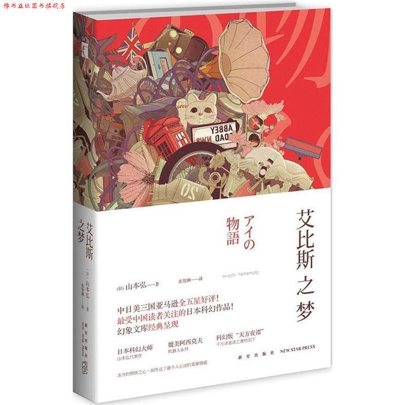 【正版书】 艾比斯之梦 (日)山本弘著 张智渊译 新星出版社