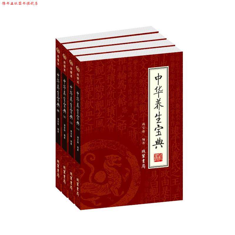【正版书】 中华养生宝典 竭宝峰　编著 线装书局