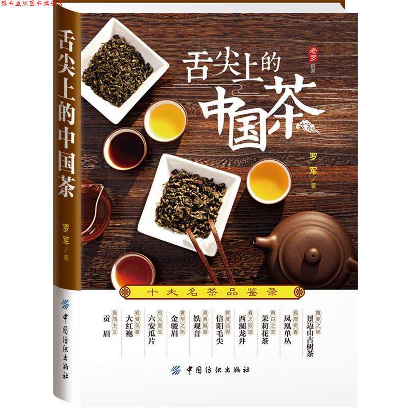 【正版书】 舌尖上的中国茶:十大名茶品鉴录 罗军 著 中国纺织出版社