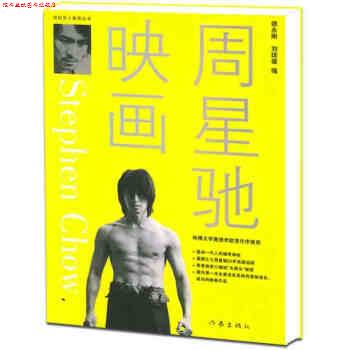 【正版书】 周星驰映画 师永刚,刘琼雄 作家出版社