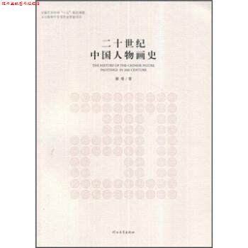 【正版书】 二十世纪中国人物画史 裔萼 河北教育出版社