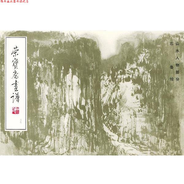 【正版书】 荣宝斋画谱--山水人物部分 石鲁 绘 荣宝斋出版社