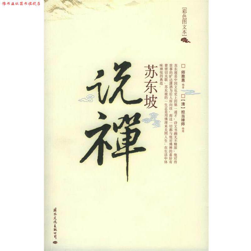 【正版书】 苏东坡说禅 师雅惠 著 国际文化出版公司