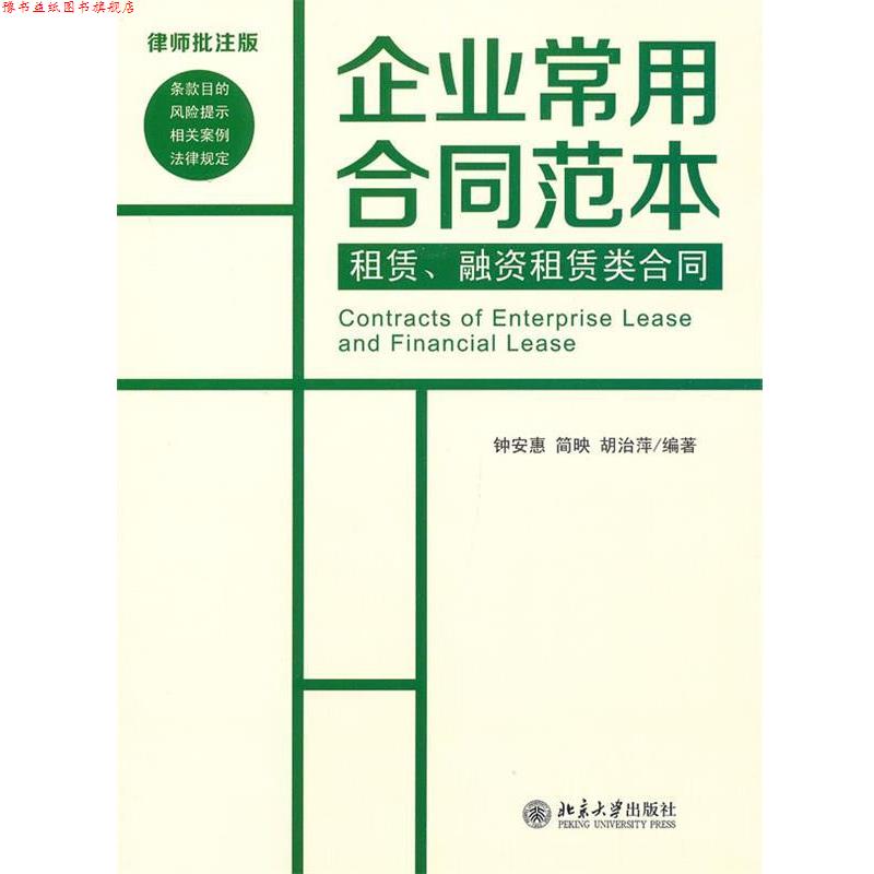 【正版书】 租赁、融资租赁类合同 钟安惠,简　映,胡治萍　编著 北京大学出版社
