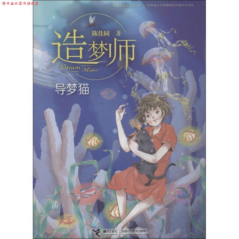 【正版书】 导梦猫-造梦师 陈佳同 著 接力出版社