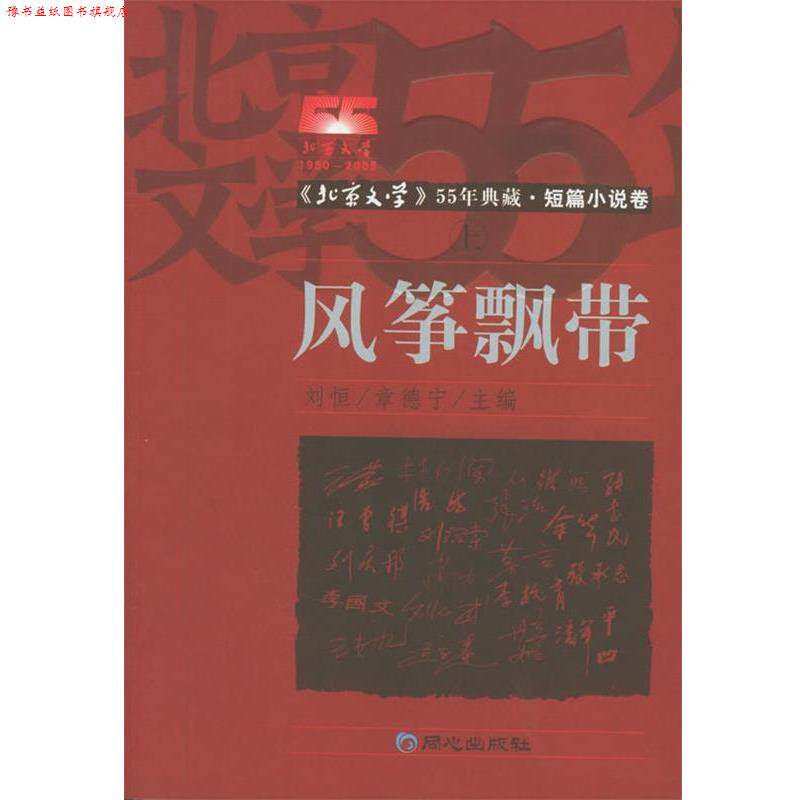 【正版书】 风筝飘带:短篇小说卷 《北京文学》55年典藏 刘恒,章德宁 主编 同心出版社