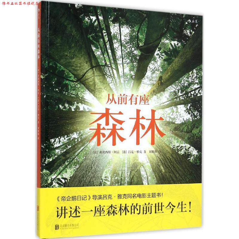 【正版书】 从前有座森林 [法]弗朗西斯阿雷 [法] 吕克雅克 著 刘紫薇 译 北京联合出版公司