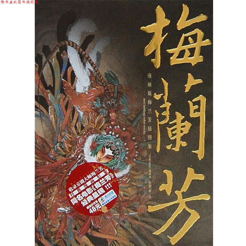 【正版书】 梅兰芳 漫画版梅兰芳插图集 林莹 绘制 新世纪出版社