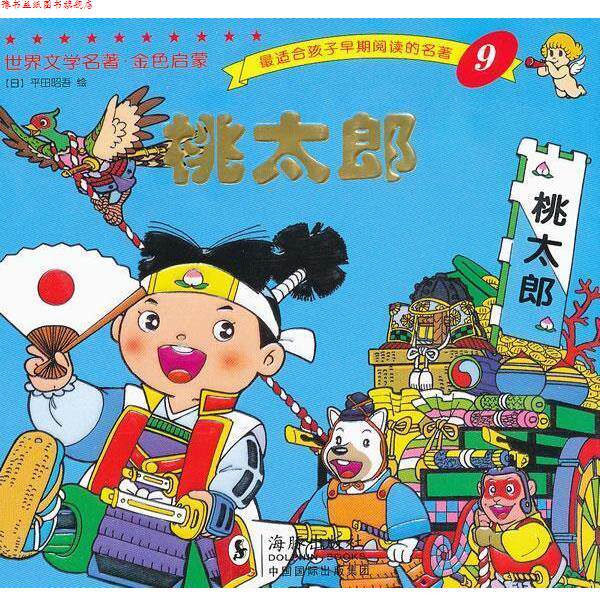 【正版书】 世界文学名著-金色启蒙---桃太郎 平田昭吾 海豚出版社