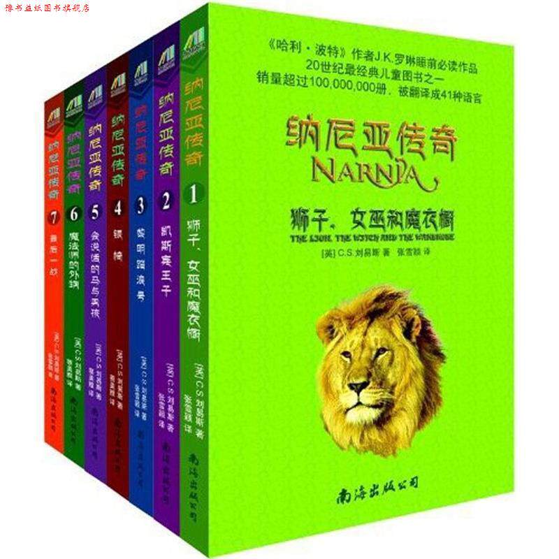 【正版书】 纳尼亚传奇3:黎明踏浪号 C.S.刘易斯 (Lewis C.S.), 蔡美雅, 张雪颖 南海出版公司
