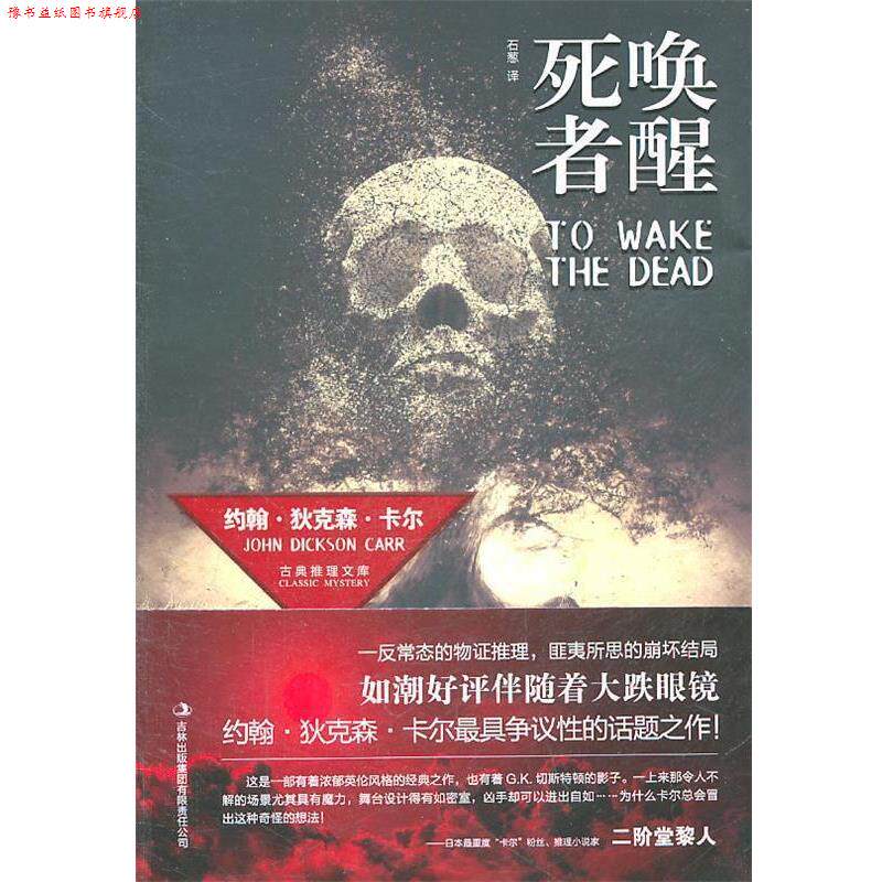 【正版书】 唤醒死者 (美)卡洋 著,石葱 译 吉林出版集团有限责任公司