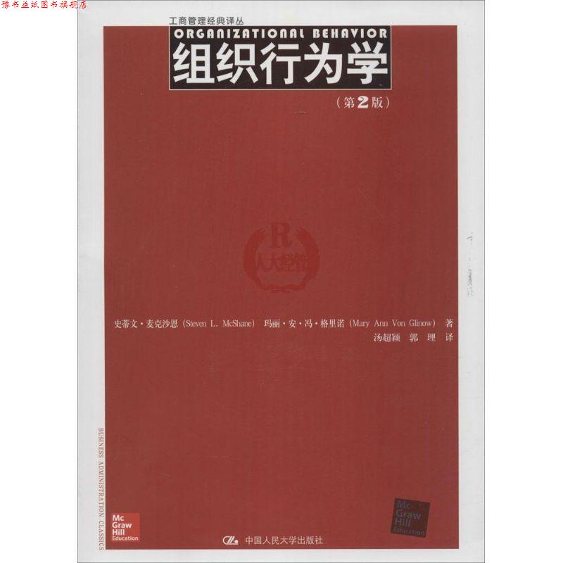 【正版书】 组织行为学 麦克沙恩　等著,汤超颖　等译 中国人民大学出版社