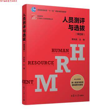 【正版书】 人员测评与选拔 萧鸣政 著 复旦大学出版社