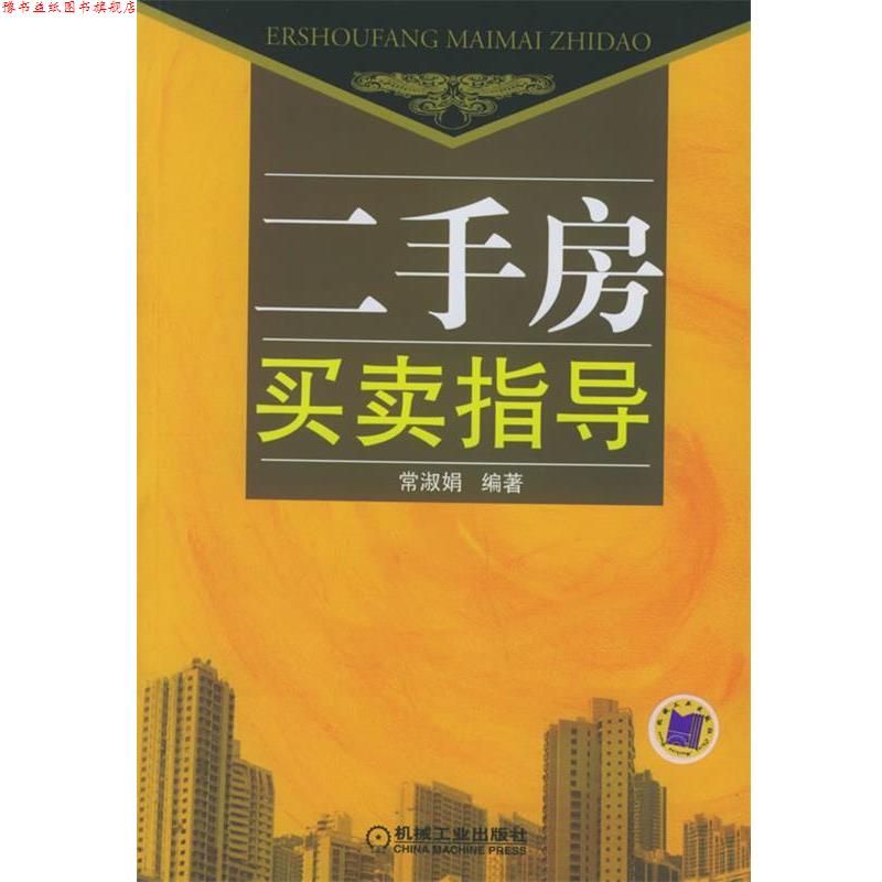 【正版书】 二手房买卖指导:新内容 新政策 常淑娟 等 著 机械工业出版社