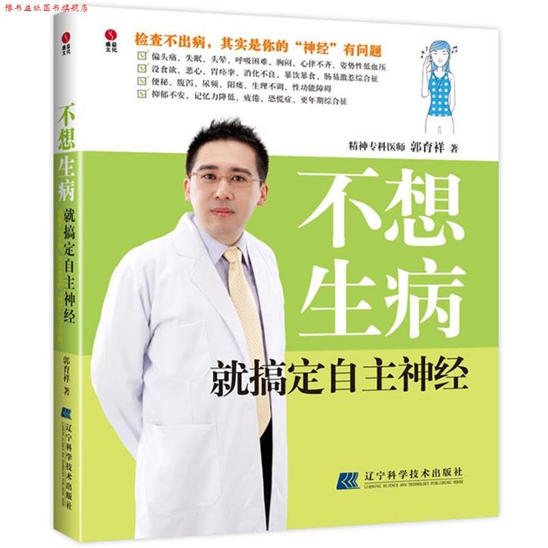 【正版书】 不想生病就搞定自主神经 郭育祥 辽宁科学技术出版社