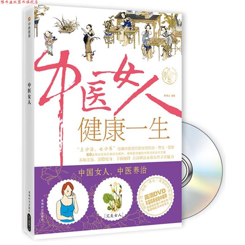 【正版书】 中医女人健康一生 贾雁云 著 成都时代出版社