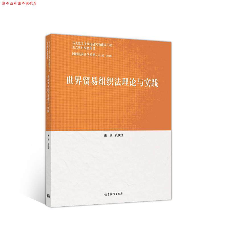 【正版书】 世界贸易组织法理论与实践 孔庆江 高等教育出版社