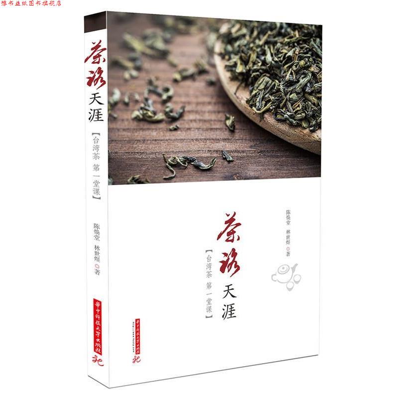 【正版书】 茶路天涯:台湾茶堂课 陈焕堂,林世煜 著 华中科技大学出版社