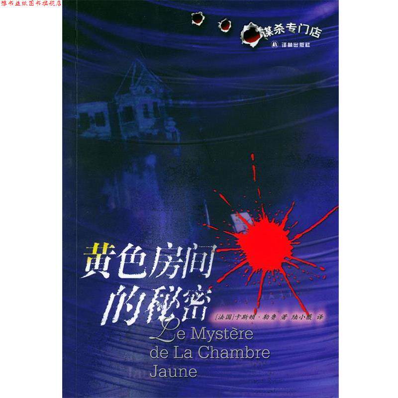 【正版书】 黄色房间的秘密 (法)勒鲁 著,邱玉珍 译 译林出版社