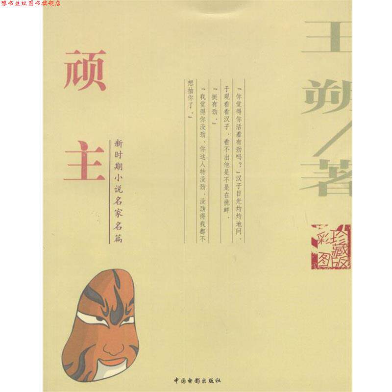 【正版书】 顽主 王朔 著 中国电影出版社