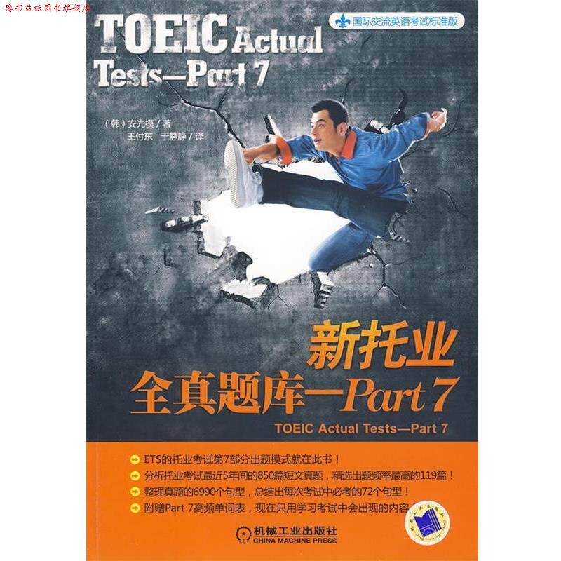 【正版书】 新托业全真题库 安光模 机械工业出版社
