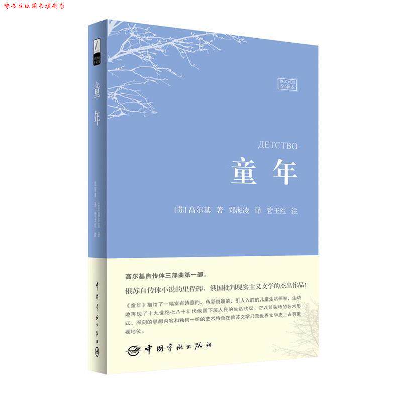【正版书】 童年 (苏)高尔基 著,郑海凌 译,管玉红 注 中国宇航出版社