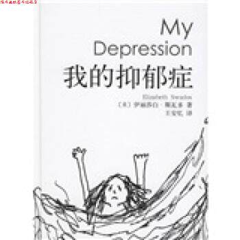【正版书】 崔永元作序:我的抑郁症 [美] 斯瓦多 著,王安忆 译 新星出版社