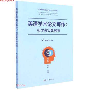 【正版书】 英语学术写作--初学者实践指南 郑咏滟 编 复旦大学出版社