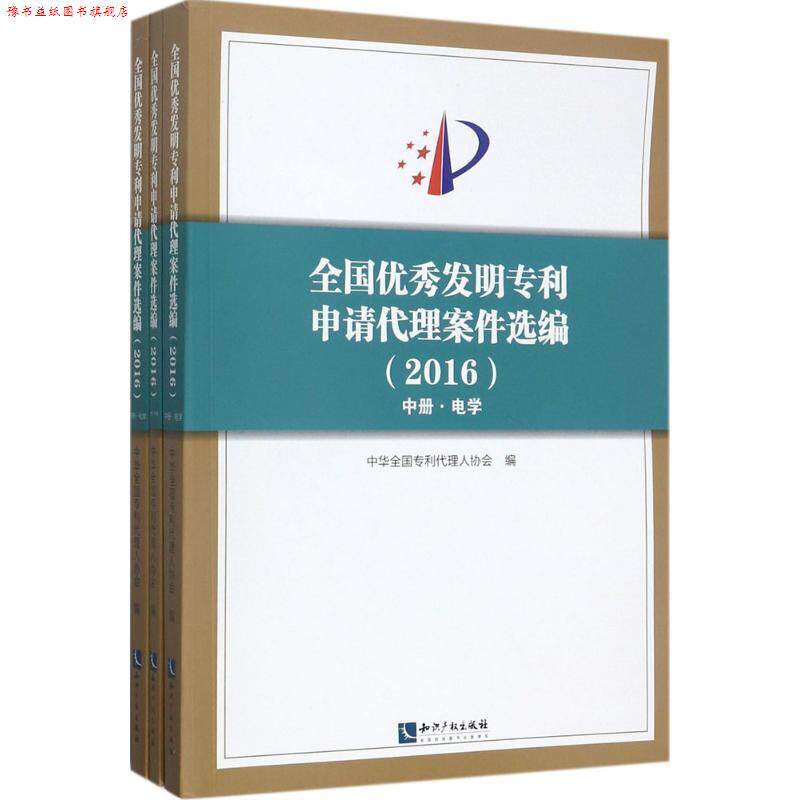 【正版书】 全国发明专利申请代理案件选编.2016 中华全国专利代理人协会 编 知识产权出版社