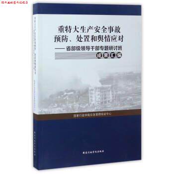 【正版书】 重特大生产安全事故预防、处置和舆情应对:省部级领导干部专题研讨班成果汇编 国家行政学院应急管理培训中心 编 国家