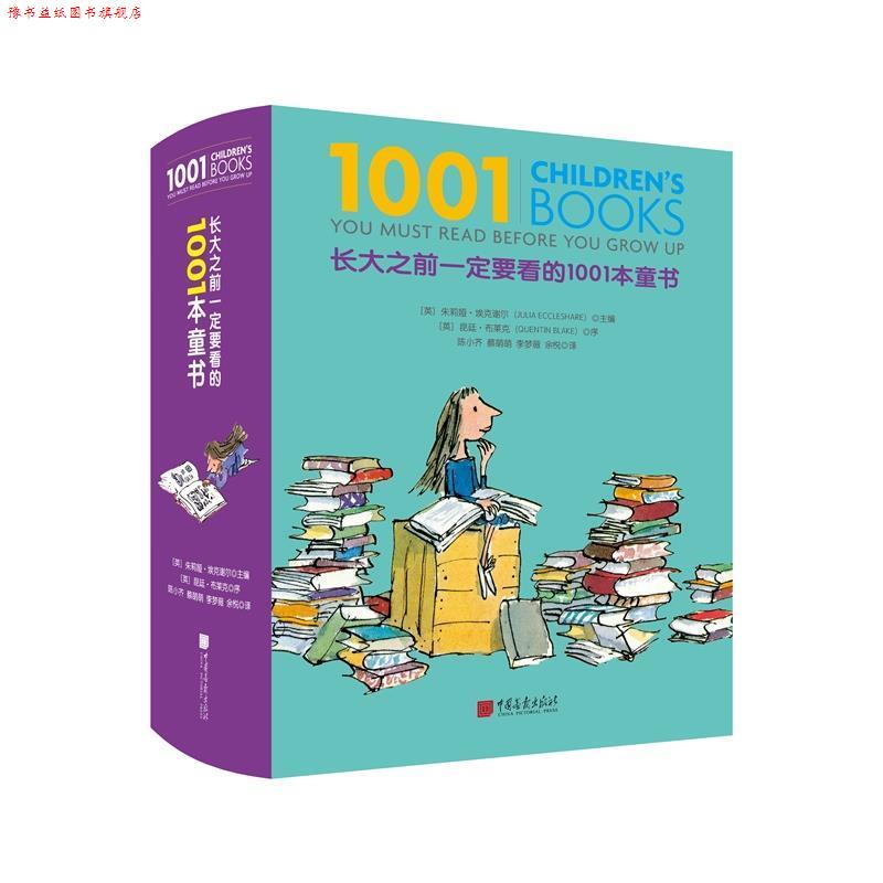 【正版书】 长大之前要看的1001本童书 朱莉娅·埃克谢尔,昆廷·布莱克等 中国画报出版社
