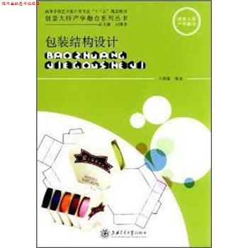 【正版书】 包装结构设计 王炳南 著 上海交通大学出版社