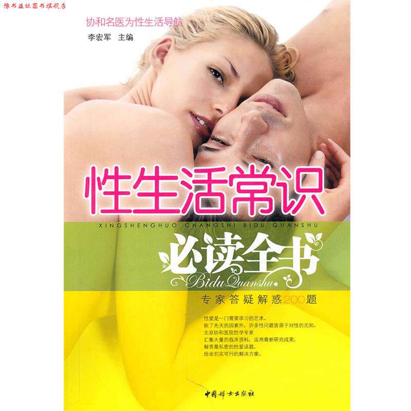 【正版书】 性生活常识全书 李宏军 中国妇女出版社