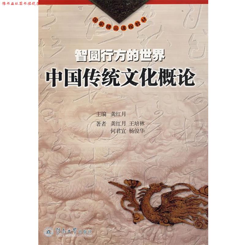 【正版书】 智圆行方的世界中国传统文化概论 龚月红 暨南大学出版社