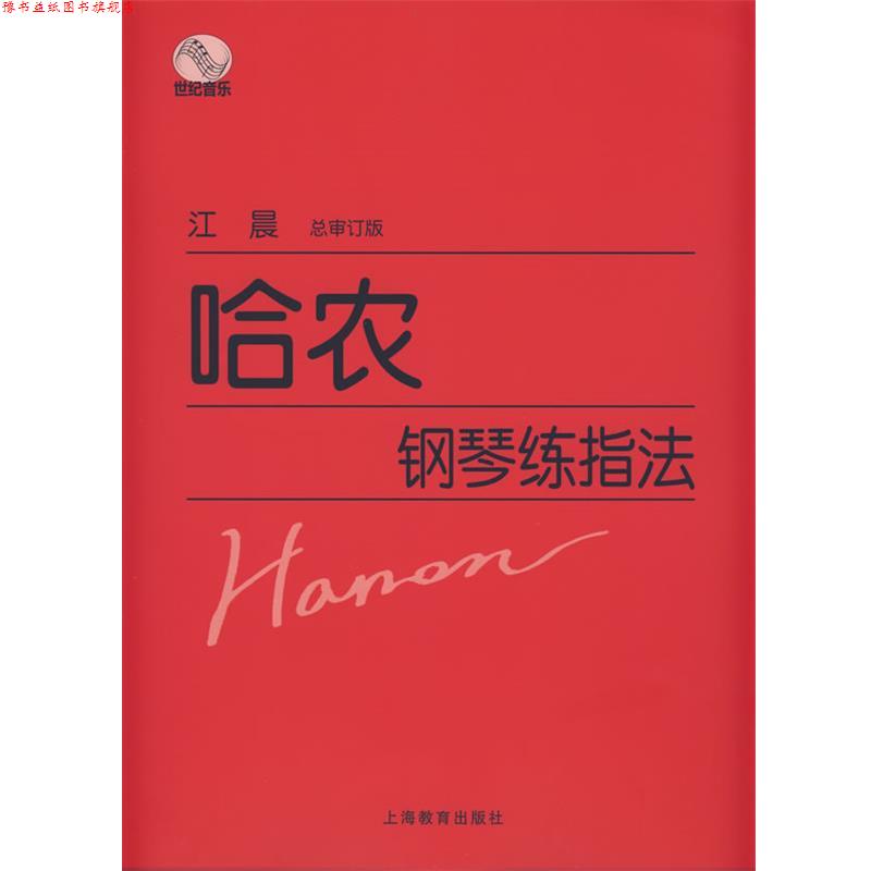 【正版书】 哈农钢琴练指法 江晨 总审订 上海教育出版社
