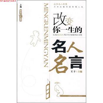 【正版书】 改变你一生的名人名言 王干 编 上海科学普及出版社