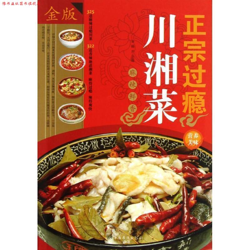 【正版书】 正宗过瘾川湘菜 杨尹 编 中国华侨出版社