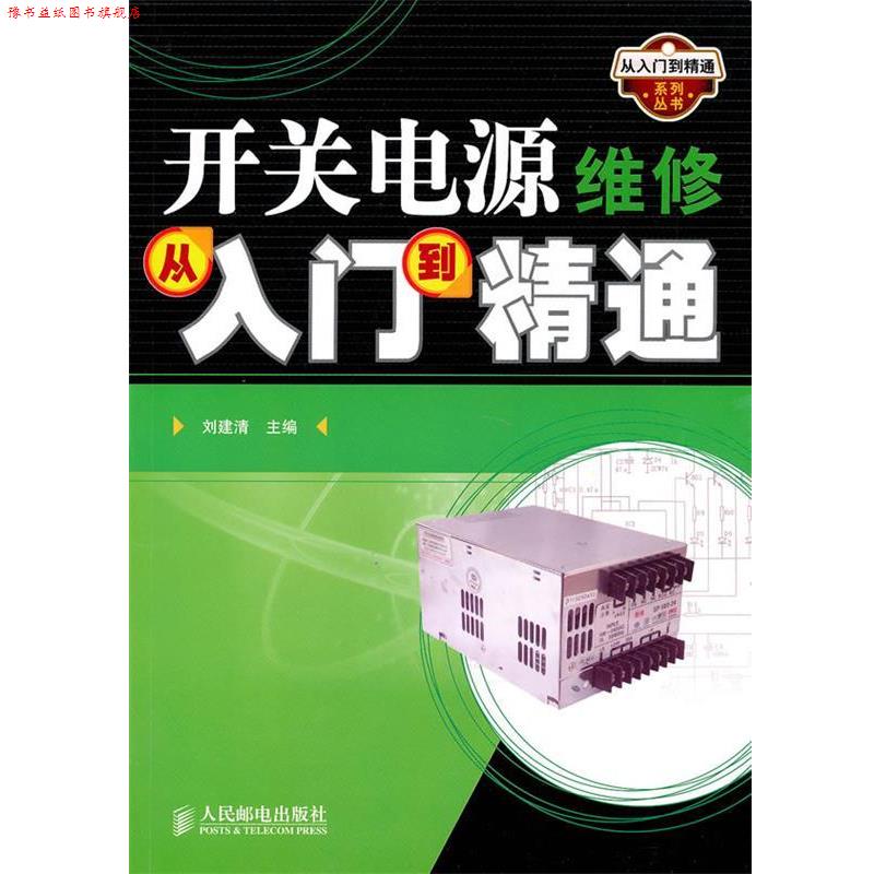 【正版书】 开关电源维修从入门到精通 刘建清 主编 人民邮电出版社图片